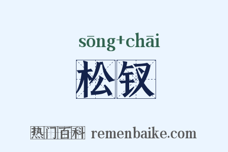 松钗是什么意思的图片